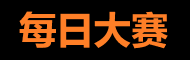 每日大赛今日热点 - 精彩赛事实时更新